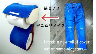 【簡単入門レシピ】直線縫いだけ♪トイレットペーパーホルダーの作り方　初心者レシピ　布小物　How to make a toilet paper holder / DIY/easy/cute