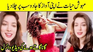 Mehwish Hayat Singing Song | Video Goes Viral On Social Media | TA2Q | Desi Tv