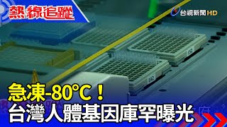 急凍-80℃！ 台灣人體基因庫罕曝光  【熱線追蹤】