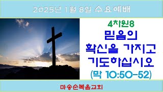 [마송순복음교회]  2025.1.8  수요예배 (정길영 목사)