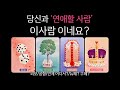 [타로] 🔥당신과 분명 연애할 사람🔥99.99% 적중 타로💘