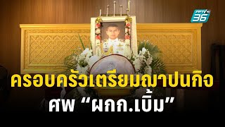 ครอบครัวเตรียมฌาปนกิจศพ “ผกก.เบิ้ม” บ่ายนี้ | เที่ยงทันข่าว | 17 ก.ย. 66