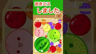 【スイカゲーム】果たしてダブルスイカはできるのか!? #スイカゲーム #shorts