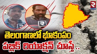 తెలంగాణలో భూకంపం  పబ్లిక్ రియాక్షన్ చూస్తే ..| Public Reaction On Earthquake In Telangana | RTV