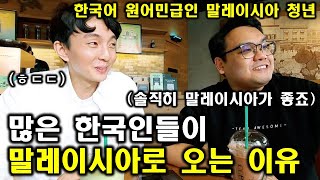 한국인들이 말레이시아로 이민 오는 이유(ft. 말레이시아인이 말해주는 말레이시아 생활의 장점&단점)