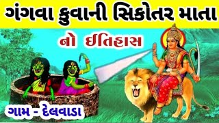 ગગવા કુવાની સિકોતર વહાણવટી માતાજી નો ઇતહાસ !! ભાગ || 1 #itihaas #sikotar #delvada #yaralvideo