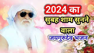 #जयगुरुदेव_भजन_2024_का। प्रभु जी अपना बना लीजिए। बाबा जयगुरुदेव जी का भजन। 2024 ka jaigurudev bhajan