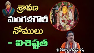 శ్రావణ మంగళగౌరీ నోములు-విశిష్టత Shravana Mangalagauri Nomulu-Specialty |Vemuri Koteswara Sharma |kai