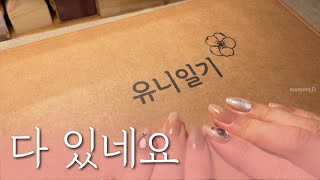 [sub] 취향 가득, 유니일기 하울하고 꽉차게 다이어리 꾸미기 | 문구하울 Stationery haul #scrapbooking 다꾸 ASMR