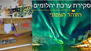 סקירת ערכת יהלומים - הזוהר הצפוני - EVERSHINE@