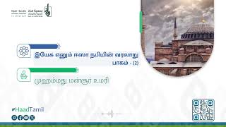 இயேசு எனும் ஈஸா நபியின் வரலாறு   பாகம் 2  | மறுமையின் மீது ஈமான் (6) | முஹம்மது மன்சூர் உமரி