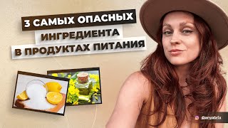 ЭТИ ТОКСИЧНЫЕ ИНГРЕДИЕНТЫ СОДЕРЖАТСЯ В 99% ПРОДУКТОВ! Самые опасные пищевые добавки