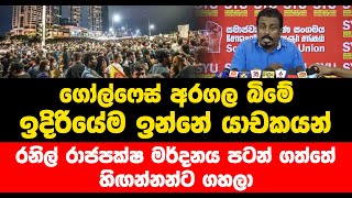 ගෝල්ෆේස් අරගල බිමේ ඉදිරියේම ඉන්නේ යාචකයන්... රනිල් රාජපක්ෂ මර්දනය පටන් ගත්තේ හිඟන්නන්ට ගහලා...