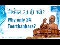 तीर्थंकर 24 ही क्यों? Why only 24 Teerthankars?