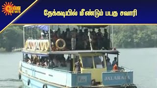 6 மாதங்களுக்குப் பின் துவங்கிய தேக்கடி படகு சவாரி | Thekkady boat ride | Sun News