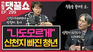 [특집] '나도 모르게' 신천지에 빠진 청년