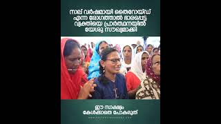 നാല് വർഷമായി  തൈറോയ്ഡ് എന്ന രോഗത്താൽ ഭാരപ്പെട്ട വ്യക്തിയെ പ്രാർത്ഥനയിൽ യേശു സൗഖ്യമാക്കി.