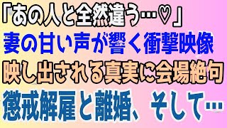 修羅場ここまでしなくても…妻が幸せの絶頂で浮気していた俺はきっちり制裁を行った結果妻と間男は地獄へ