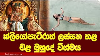 Secret of the Beauty - ක්ලියෝපැට්රාත් ලස්සන කළ , කිසිවකු නොගිලෙන මළ මුහුද