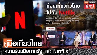 รัฐเตรียมจับมือ Netflix ทำคู่มือเที่ยวไทย l TNNประเด็นใหญ่ 03-03-2566