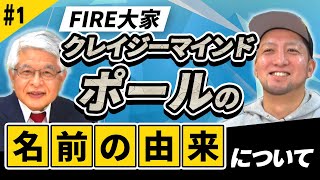 【FIRE｜不動産投資｜ポール編#01】「FIRE大家さん」を丸裸！早期退職し経済的自立をした大家さんたち【ミッキー × ポール】【特別対談】