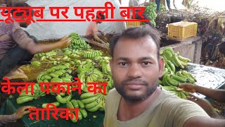 Kela pakane ka tarika| kachcha kela pakane ka tarika|Guddu kusum vlogs