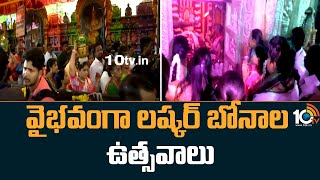 Ujjaini Mahakali Bonalu | వైభవంగా లష్కర్ బోనాల ఉత్సవాలు | Telangana | 10TV News