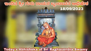 ಇಂದಿನ ಶ್ರೀ ರಾಯರ ಬೃಂದಾವನ ಅಭಿಷೇಕ 18/09/2023 | Todays Abhisheka of Sri Raghavendra Swamy 18/09/2023