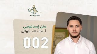 متن ايساغوجي - 02 - الفصل السادس عشر - أ. عطاء الله ساربالين