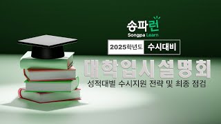 2025학년도 수시대비 대학입시 설명회 - 성적대별 수시지원 전략 및 최종점검.