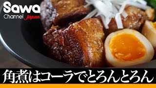 コーラで煮込むだけで出来る究極の角煮～煮卵がまさかの～/柔らかくなる仕組みも解説～綺麗な映像を添えて～