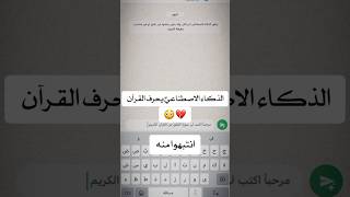 الذكاء الاصطناعيّ يحرف القرآن الكريم 💔💔