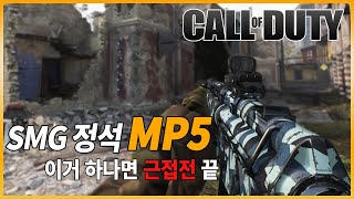 SMG의 정석?! 이거면 끝이다 MP5.  [콜오브듀티 모던워페어]