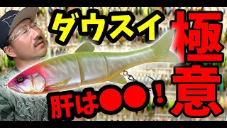 【秦拓馬】ダウズスイマーの極意！肝は●●！【ビッグベイト】