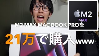 21万円でM2 MAX MacBook Proを購入してキモチェェェ〜〜〜！！！になった件