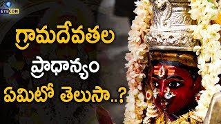 గ్రామదేవతల ప్రాధాన్యం ఏమిటో తెలుసా..? | Importance of Graama Devathalu | Eyecon Facts