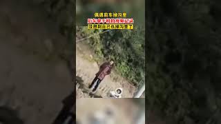 偶遇前车掉沟里，想拍视频记录，没想到自己也掉沟里了 ##拍视频 #翻车 #这操作也是没谁了 #shorts