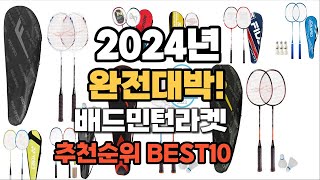 배드민턴라켓 추천 2024년 가격대비 최고의 제품 판매순위 TOP10