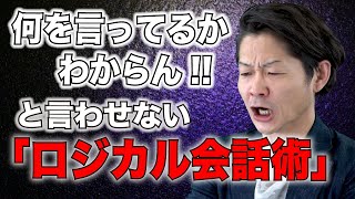 【話し方】ロジカルに説明する！相手に理解してもらう3つのポイント　報告・連絡・相談