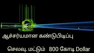 800 கோடி Dollar மதிப்பில்  உருவான Higgs boson துகள் | Behind Earth  | large hadron collider