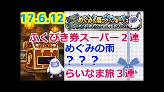 【DQMSL】 ふくびき券スーパー ガチャ 2017年6月18日 ドラクエ モンスターズ  スーパーライト