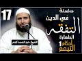 سلسلة التفقه في الدين ( 17 ) للشيخ : عبد الصمد كروم