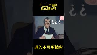 早上上个厕所这么悲壮吗！【盖世猪猪】