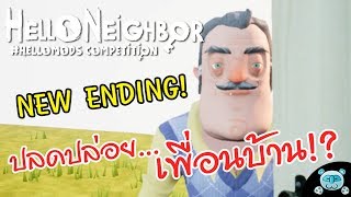 ตอนจบแบบใหม่!? ปลดปล่อยความมืด...ที่กลืนกินใจเพื่อนบ้าน!? New Ending (Hello Neighbor Mod)