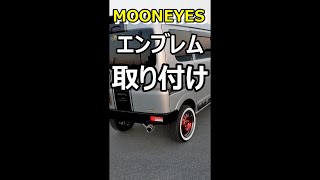 【MOONEYES】エンブレム取り付け #shorts