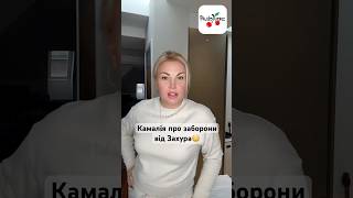 Камалія про заборони від Захура😳