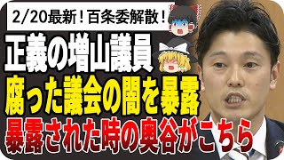 【ゆっくり解説】正義の増山議員！兵庫県の闇は陰謀論ではなく全て真実だった！内部告発で井戸政権とOBも含む闇を暴露！