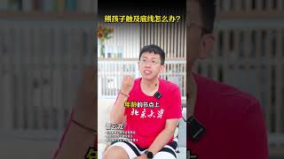 熊孩子触及底线，家长该怎么办？ 家长必读 熊孩子 儿童心理 亲子教育