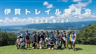 伊賀トレイル練習会（忍者トレイルショートコース）２０２３年８月２７日開催しました。