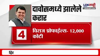 Devendra Fadnavis | दावोसमध्ये राज्यासाठी एकूण 15 सामंजस्य करार, जाणून घ्या | Lokshahi Marathi